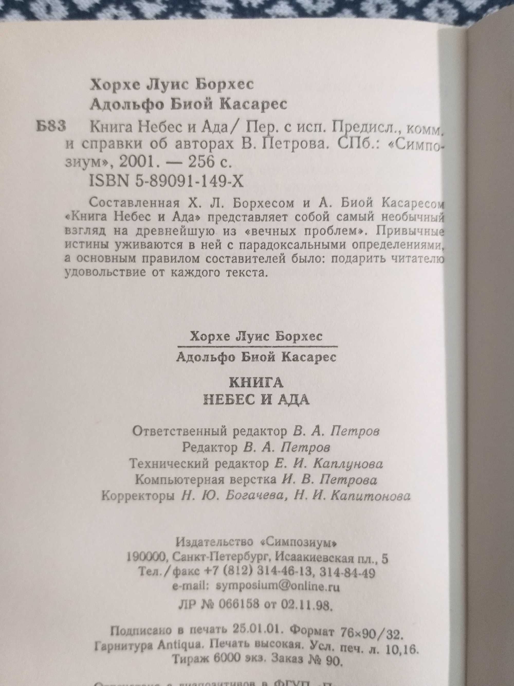 «КНИГА НЕБЕС И АДА» Борхес, Касарес. Сборник, антология. «Симпозиум»