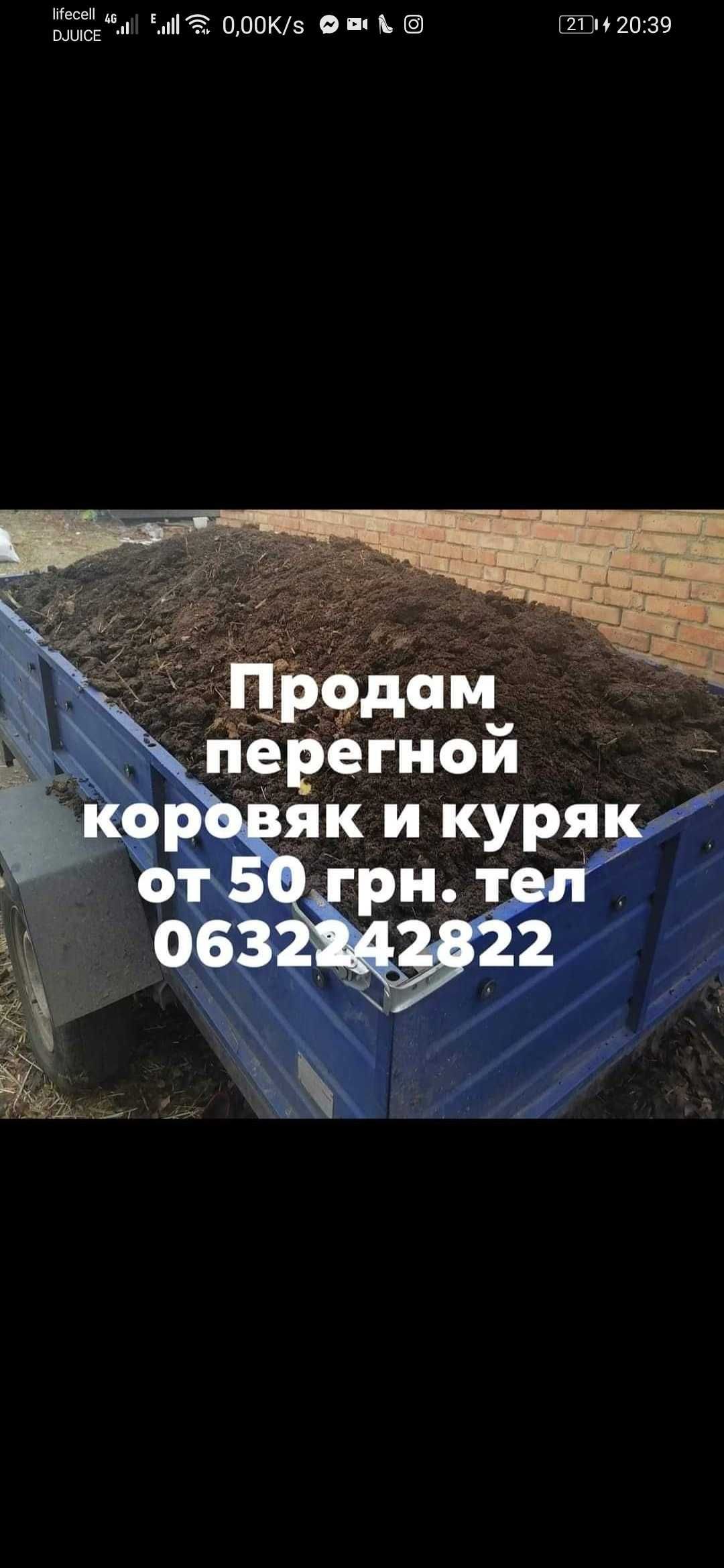 Продам перегной коровяк и куряк