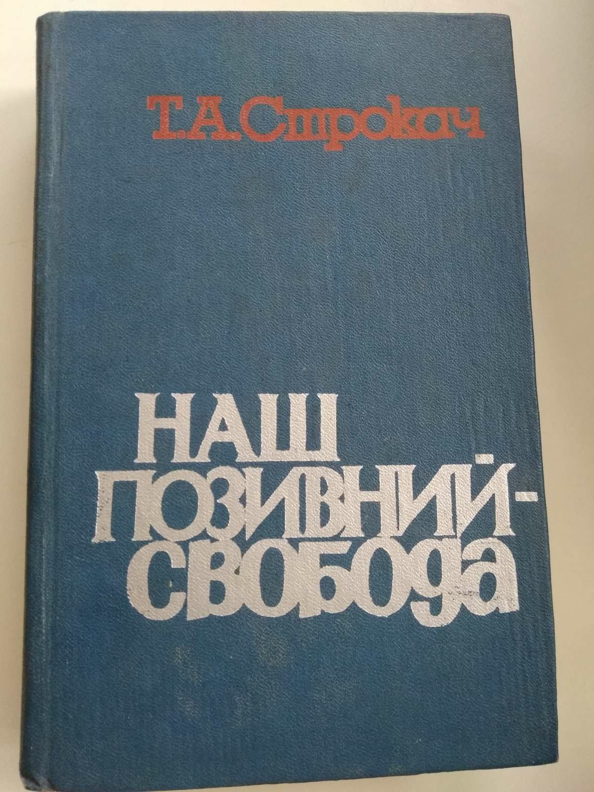 Наш позивний - Свобода Т.Строкач про партизан у вітчизняну війну