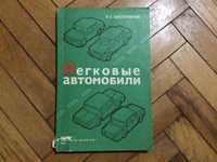 Книга «Легкові автомобілі»