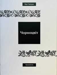 Книга "Чорноцвіт.Орнаменти", Вишивка сокальська,Віра Чипурко