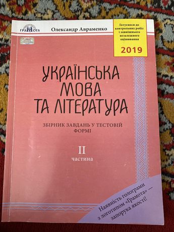 Українська мова та література збірник завдань зно 2 частина