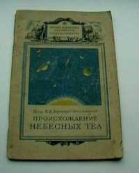 Происхождение небесных тел, 1947 г.