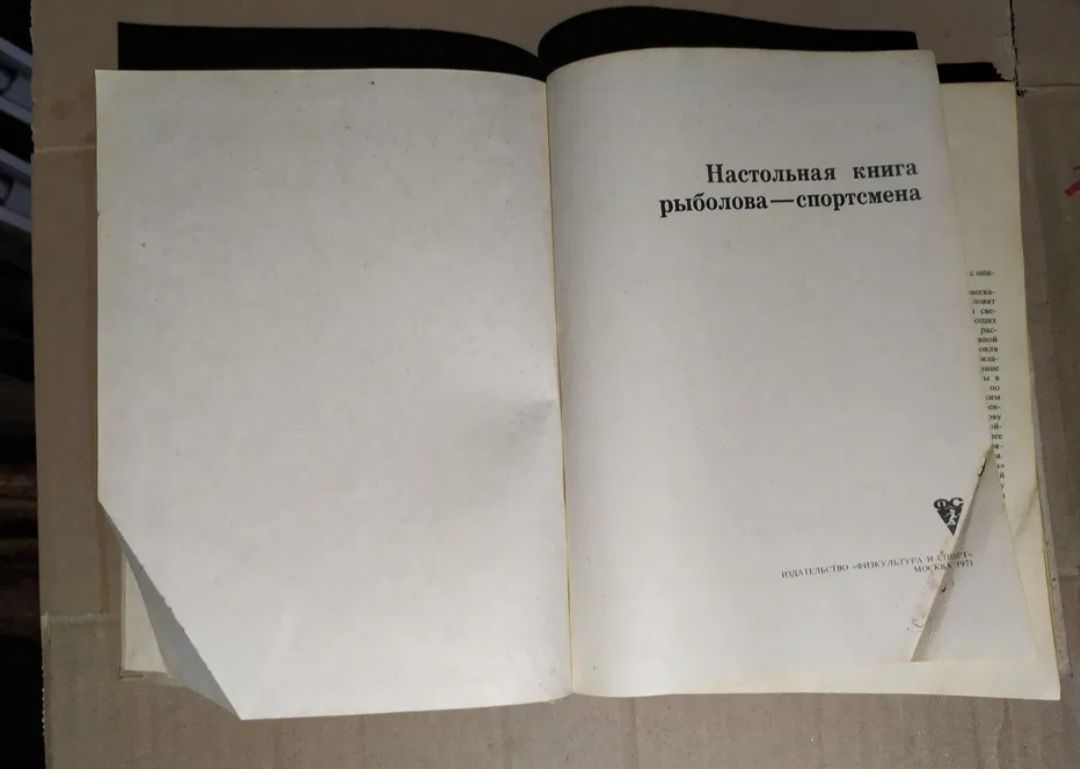 Настольная книга рыболова спортсмена СССР 1971 рыболов спортсмен