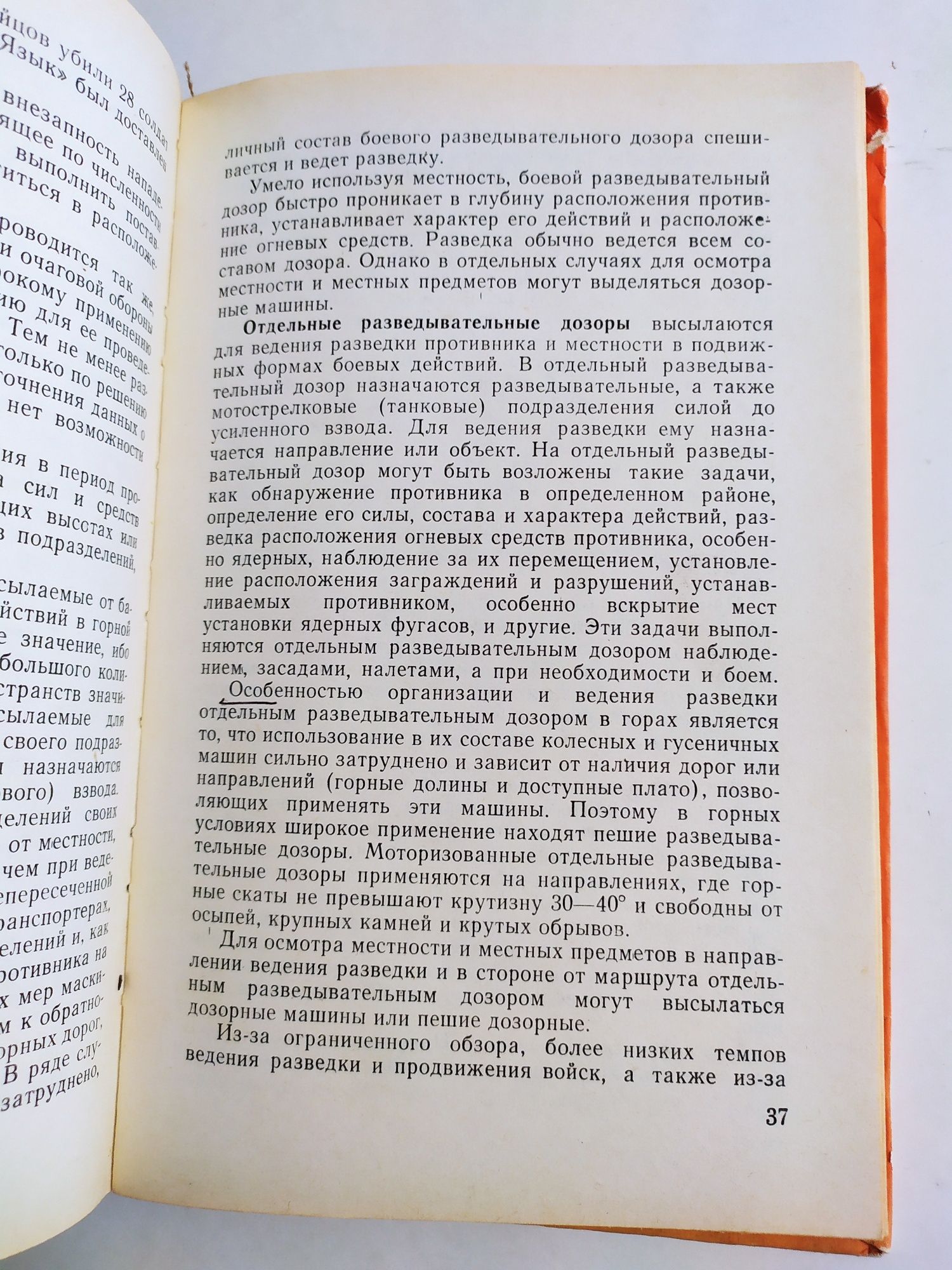 РАЗВЕДКА Войсковая подготовка войскового разведчика дозор