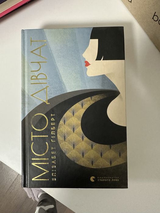 Місто дівчат. Автор Елізабет Ґілберт