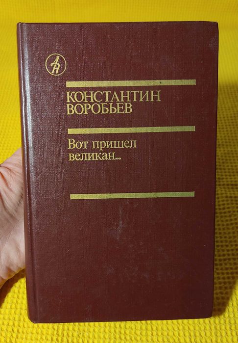 К. Воробьев - Вот пришел великан...