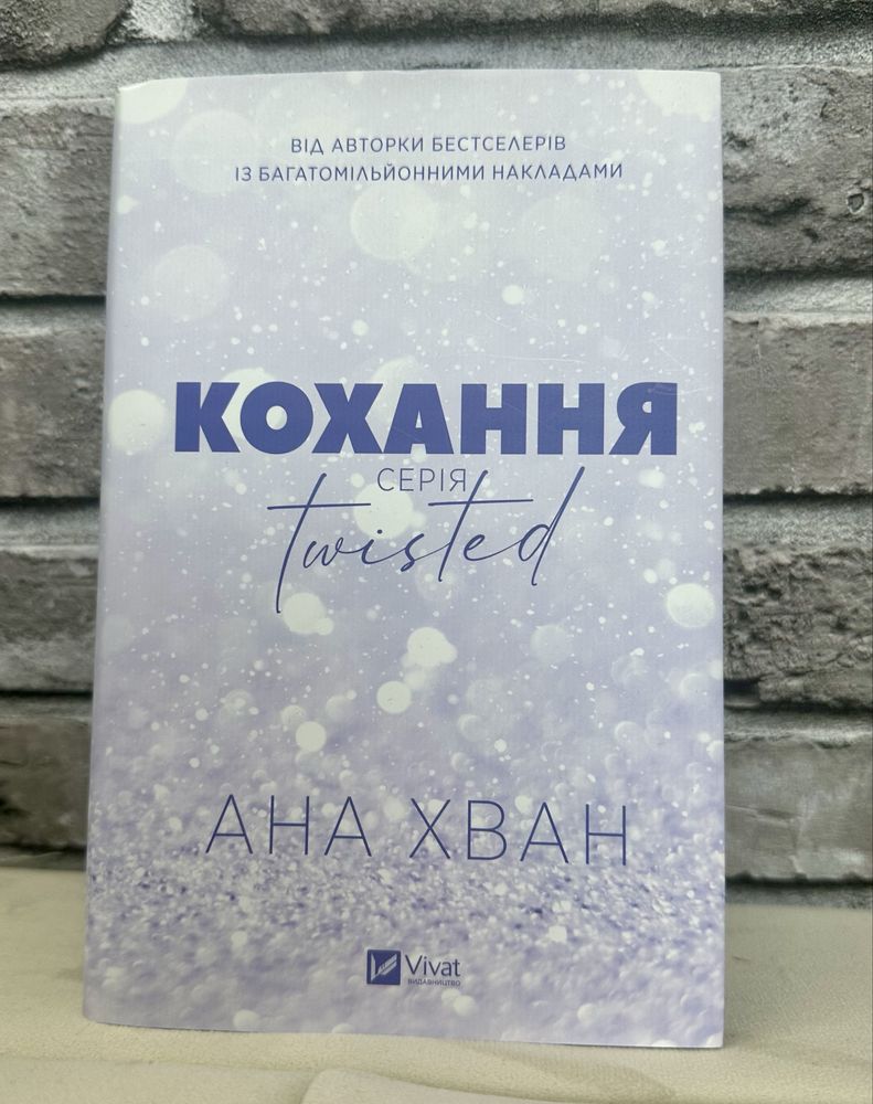 Twisted Кохання  Ана Хван