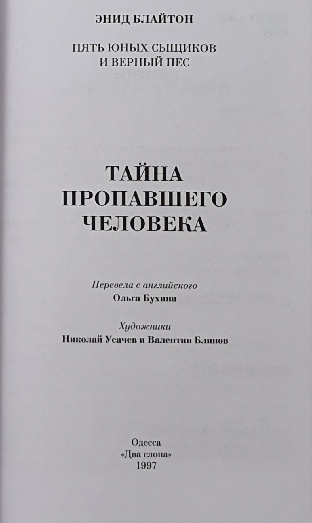 Энид Блайтон Пять Юных Сыщиков и Верный Пес Тайна Пропавшего Человека