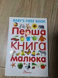 Перша книга малюка