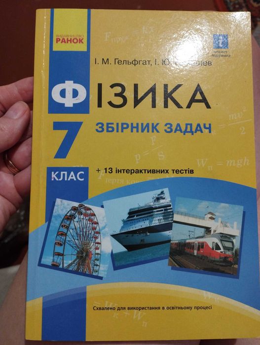 Збірник задач з фізики для 7 класу є атласи і теж 7клас