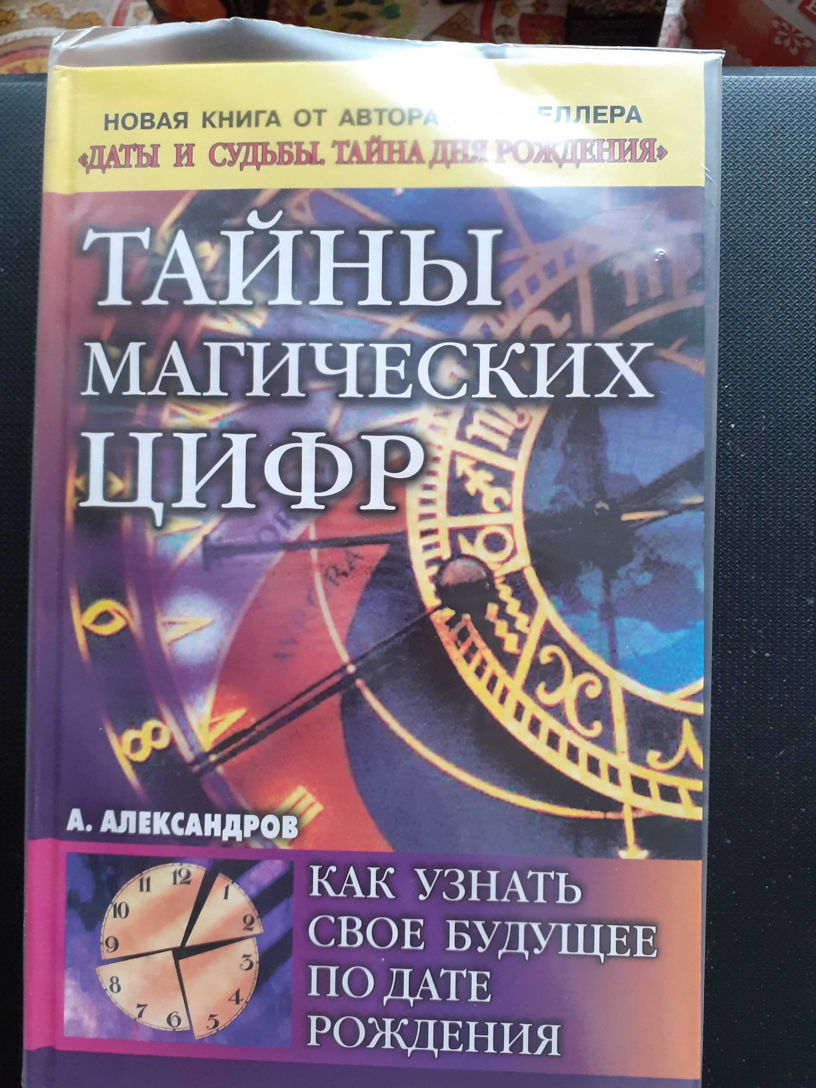 Книга Тайны магических цифр