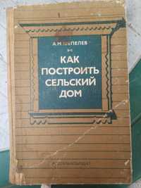 "Как построить сельский дом" А. М Шепелев