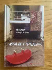 Оксана Луцишина «Іван і феба»