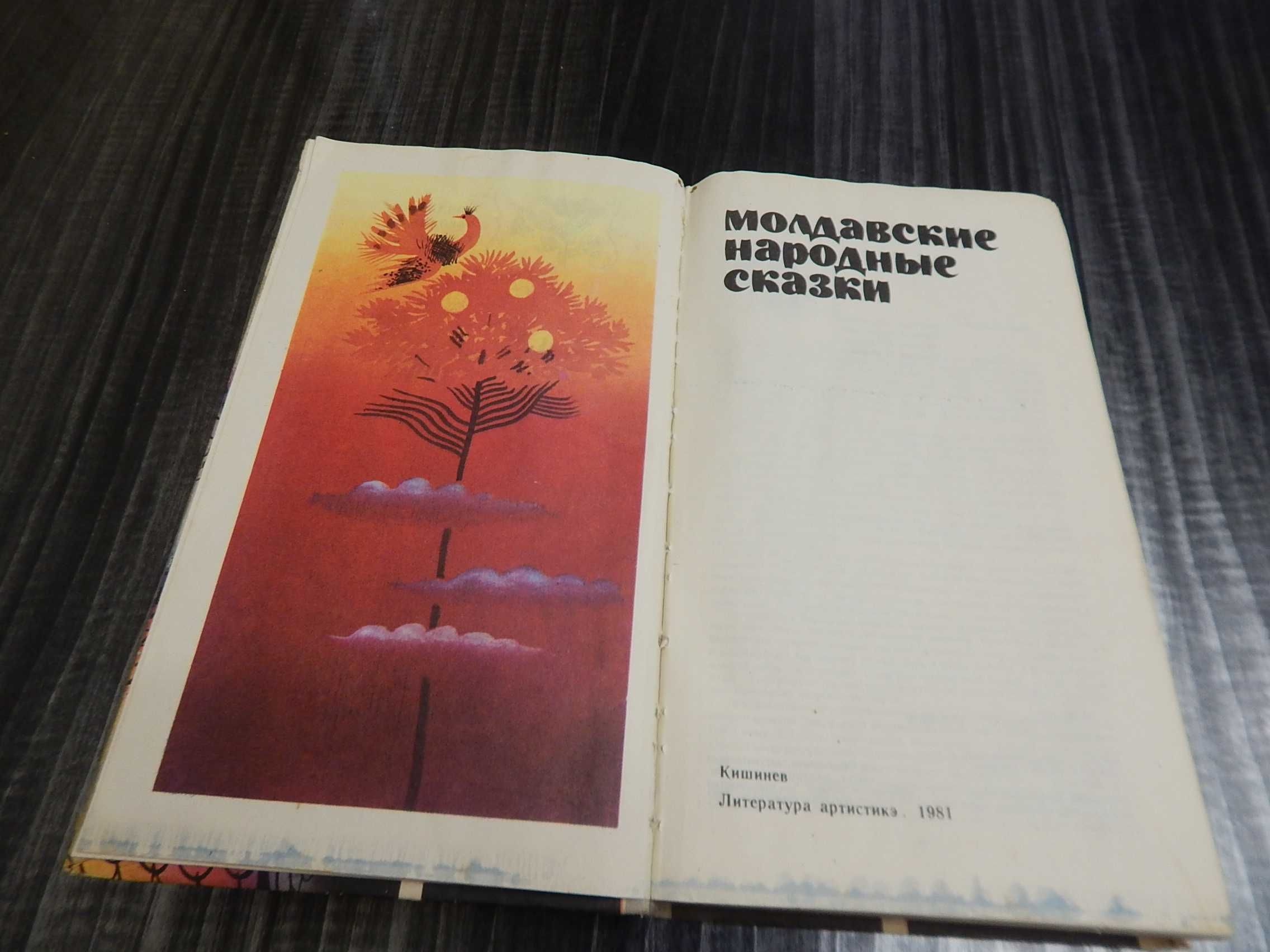 Молдавские народные сказки. Кишинев 1981г.