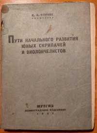 Струве. Пути начального развития юных скрипачей и виолончелистов 1937