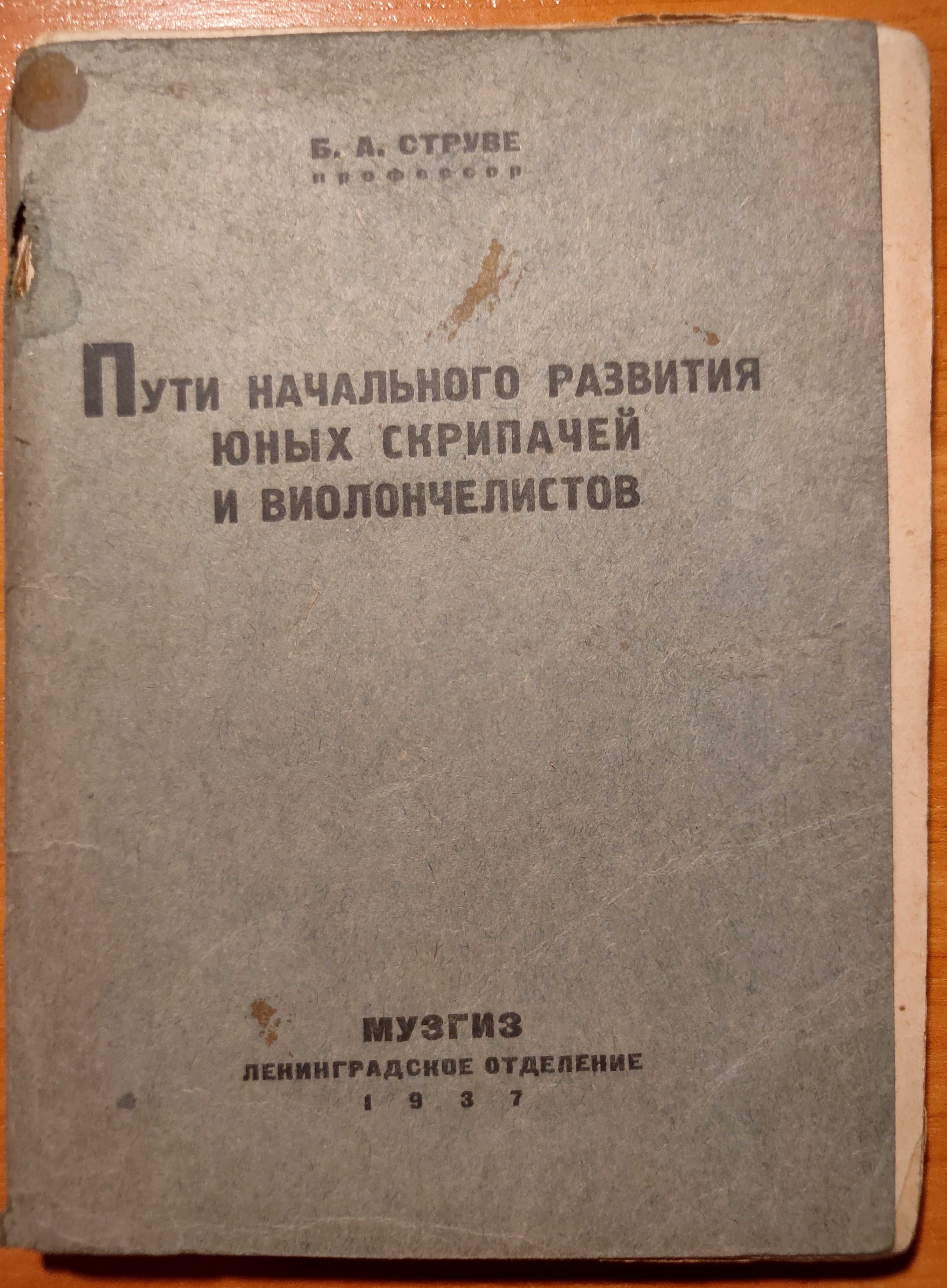 Струве. Пути начального развития юных скрипачей и виолончелистов 1937