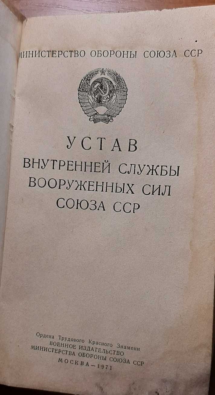 Устав внутренней службы вооруж сил СССР.247 стр. изд в 1971г.клд 13.03