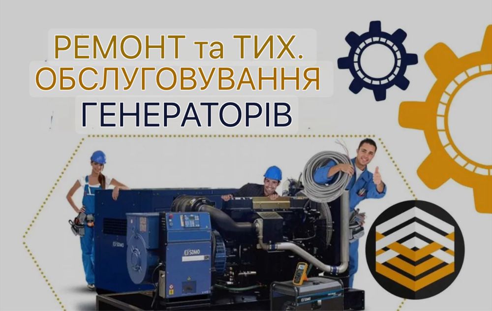 Ремонт, обслуговування, запуск генераторів