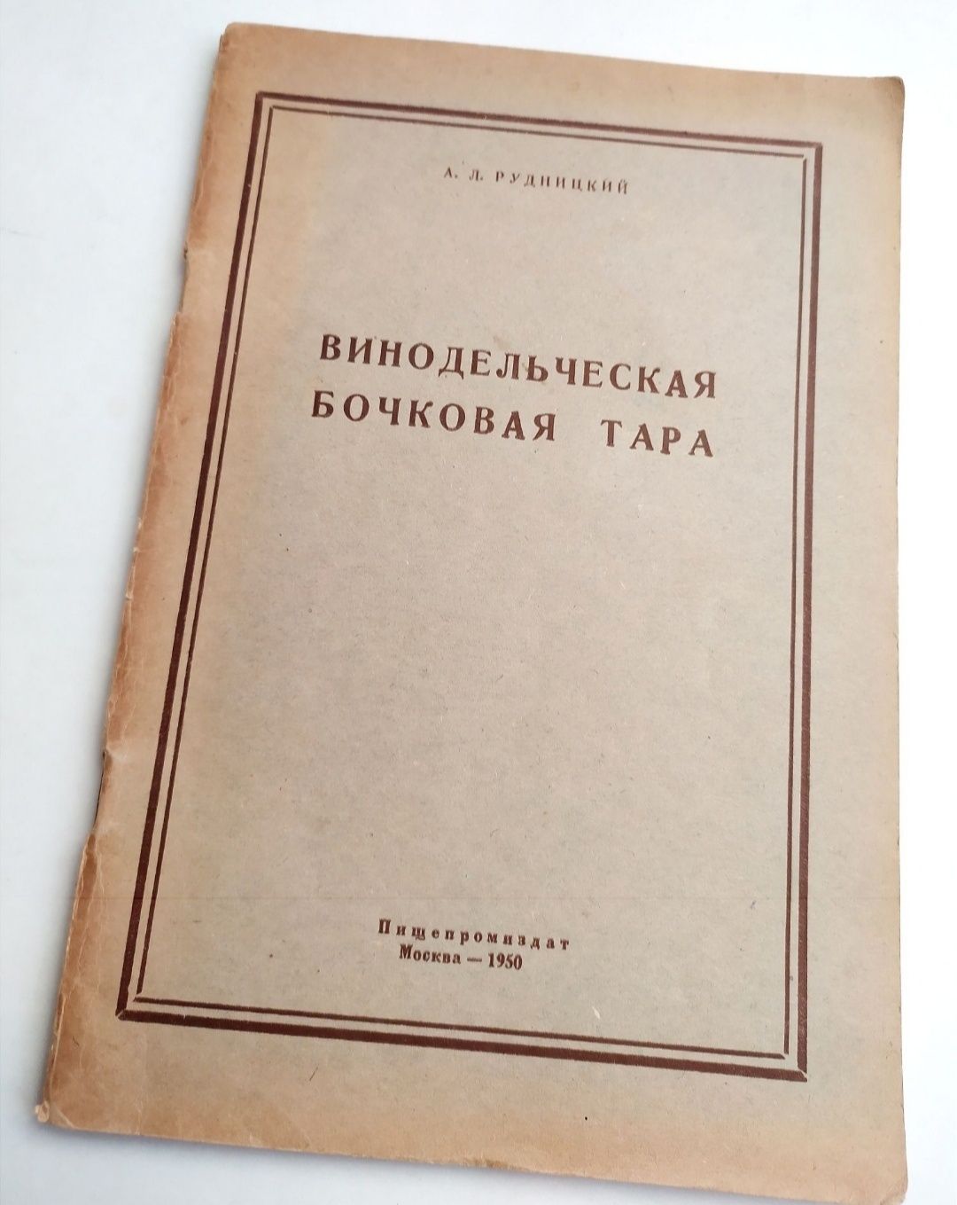 БОЧКИ ВИННЫЕ и КОНЬЯЧНЫЕ Руководство по производству бондарное дело