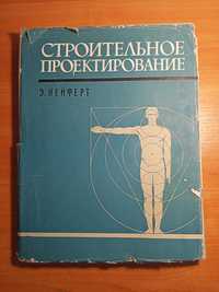 Книга "Строительное проектирование" 1965 издания 1т.