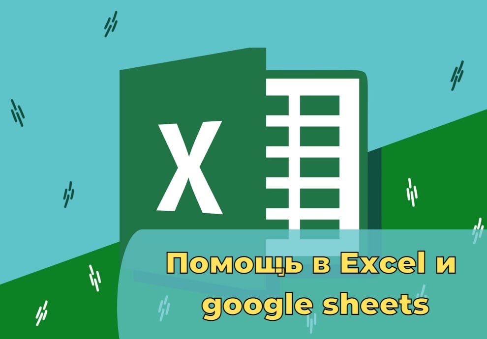 АКЦИЯ! Помощь в Excel(Эксель) для бизнеса,google sheets(гугл таблицы)