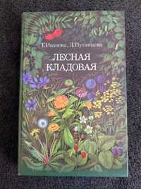 Иванова Т.Н. Путинцева Л.Ф. Лесная кладовая.