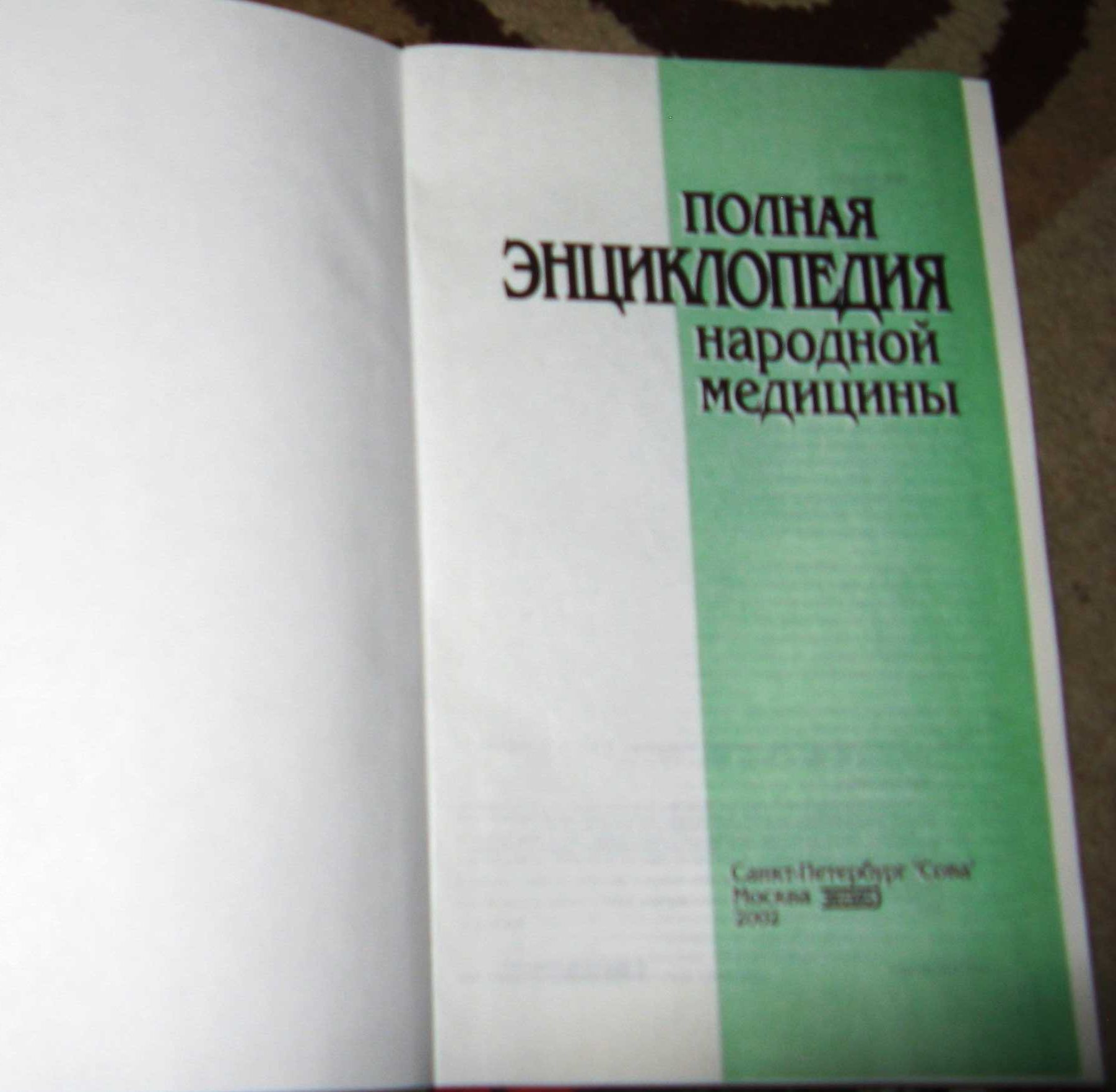 Книга Полная энциклопедия народной медицины А.В. Маркова