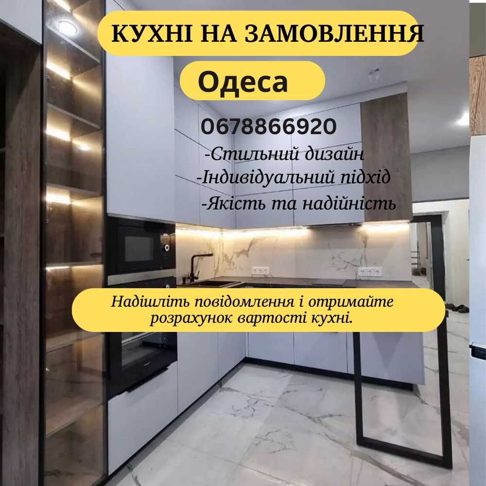 Кухня вашей мечты — на заказ в Одессе! Стильно, удобно, под ключ