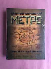 Дмитрий Глуховский Метро 2033 2034 2035