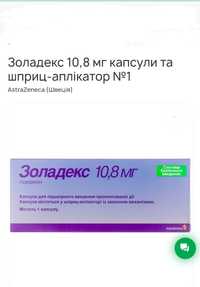 Золадекс 10.8 мг капсули