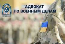 Военный адвокат/ Адвокат по военным делам