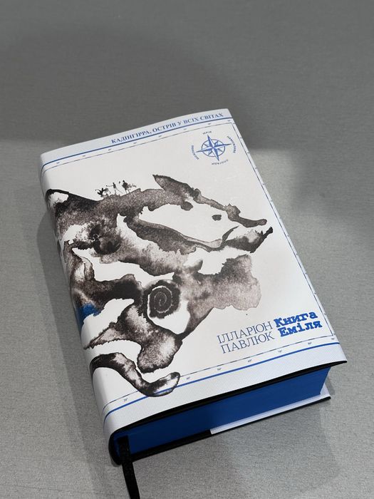 Книга Еміля Ілларіон Павлюк суперобкладинка