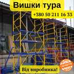Ліса пересувні (Вышка Тура).БЕЗКОШТОВНА ДОСТАВКА!