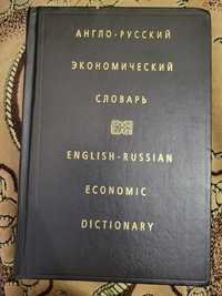 Словник словарь англо-русский , русско-английский економический  слова