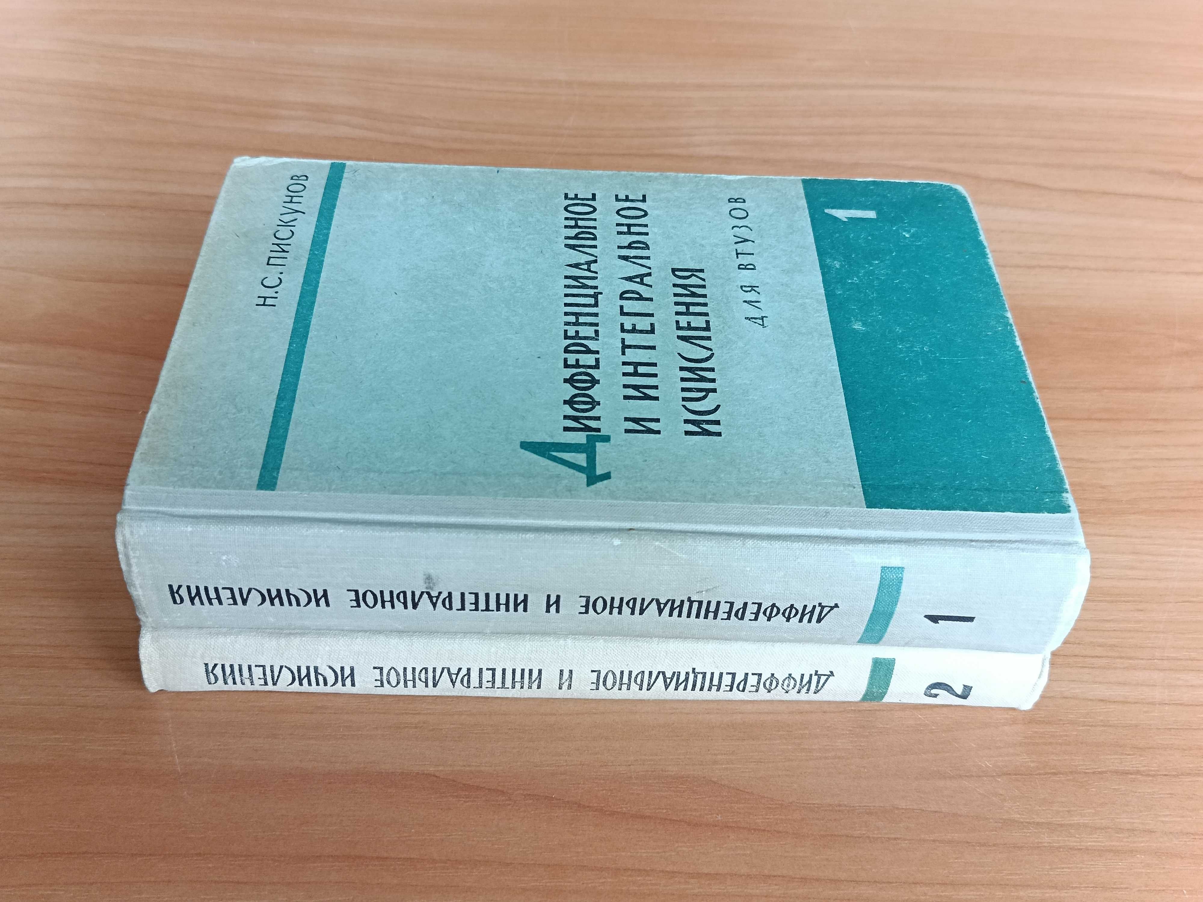 Н. С. Пискунов. Дифференциальное и интегральное исчисления. Издание 5.