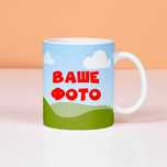 Чашка з Вашим фото або написом – ідеальний подарунок!