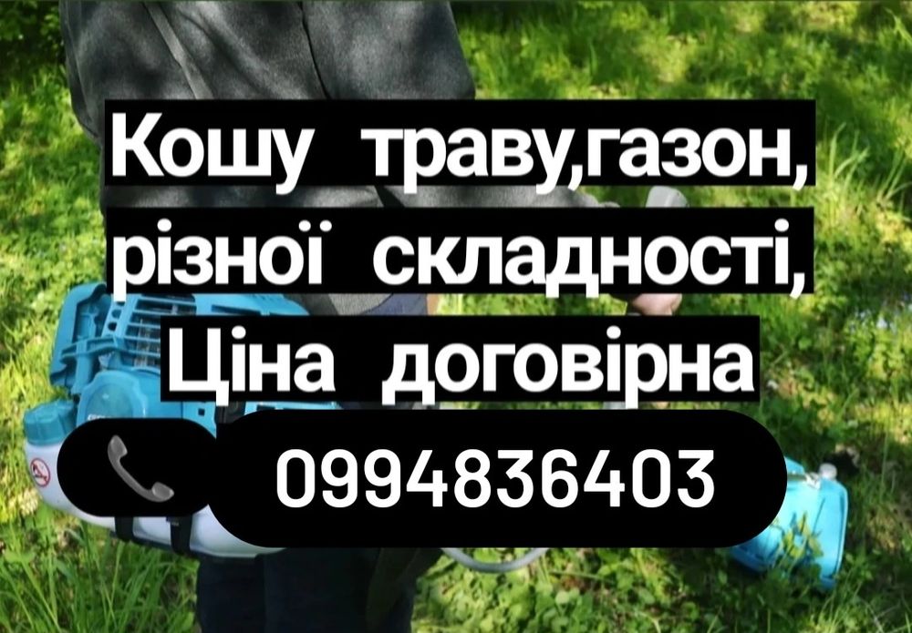 Кошу траву різної складності.