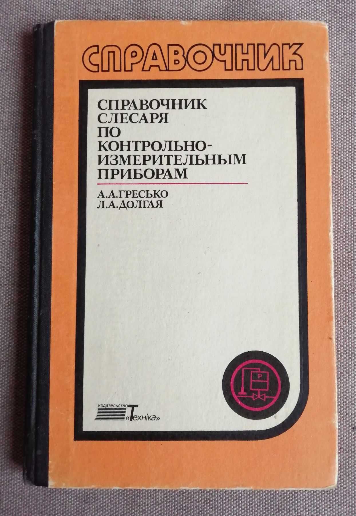 Гресько. Справочник слесаря по контрольно-измерительным приборам, 1988