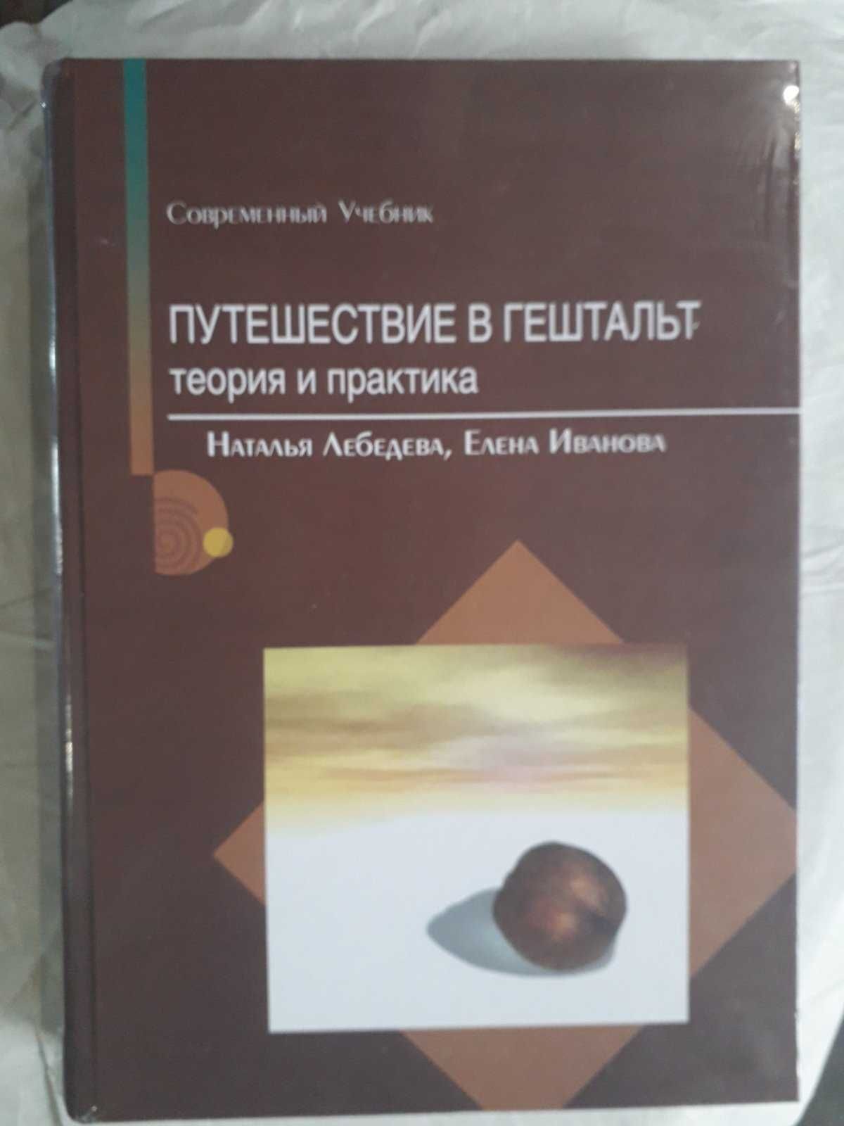 Путешествие в Гештальт Лебедева,книги Гештальт терапия