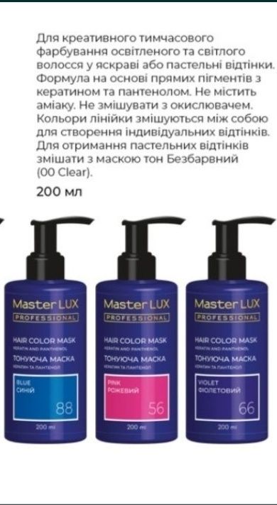 Тонуюча маска Master LUX Professional