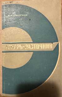 Книга Токарь-Расточник 1967 год