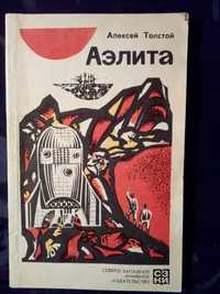 Аэлита , фантастический роман , Алексей Толстой .