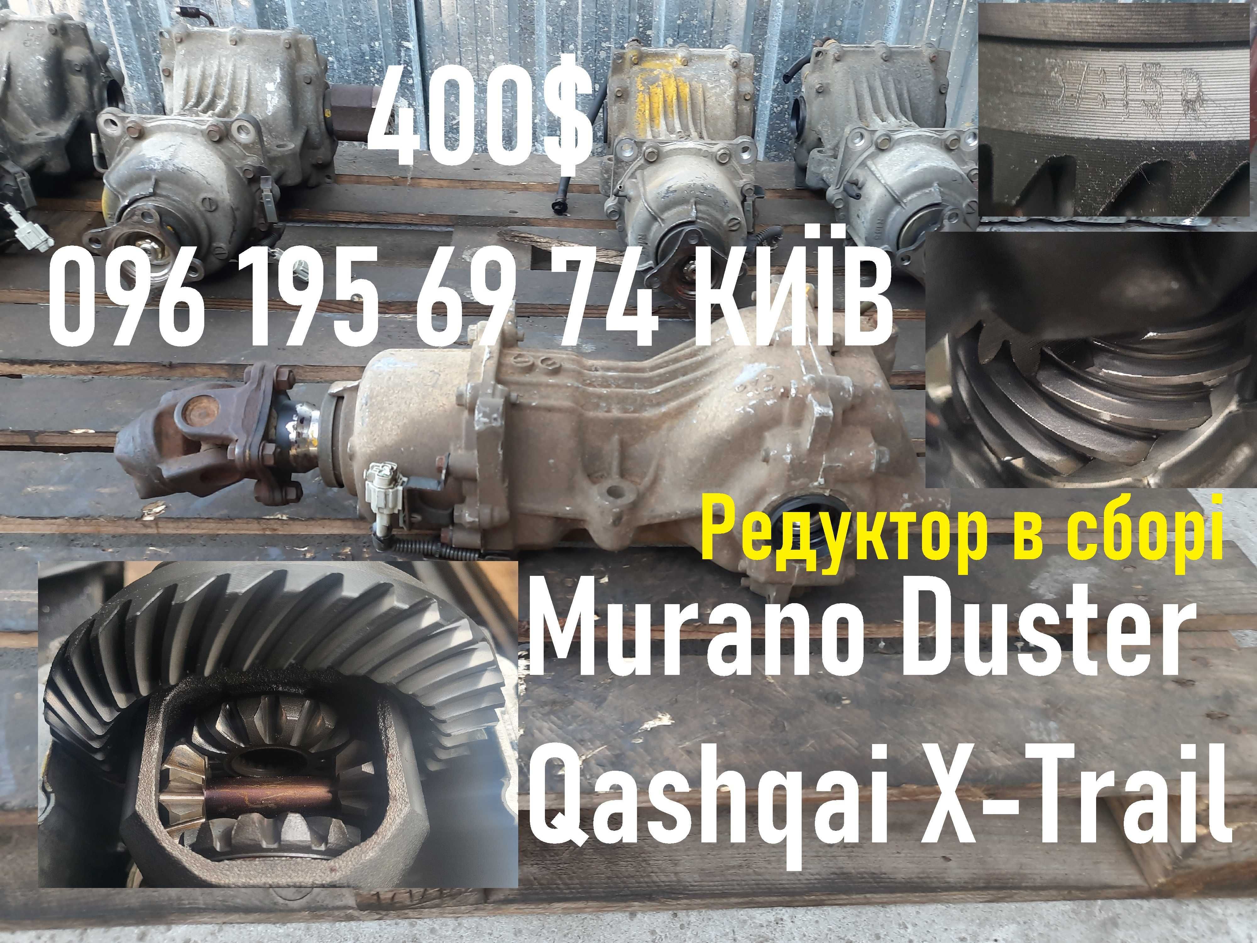Задний редуктор муфта раздатка Nissan Murano X-Trail Qashqai Duster