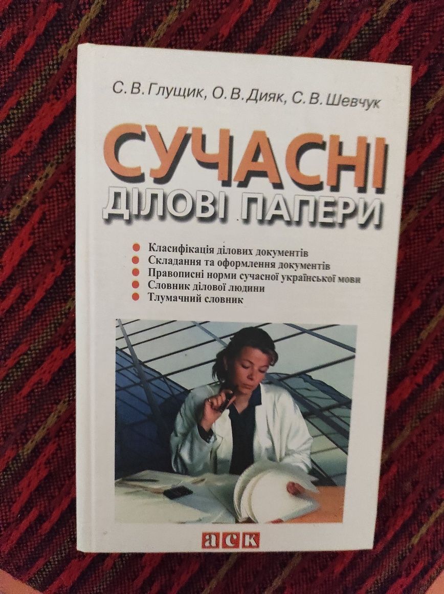 Ділова українська мова, сучасна українська літературна мова, і тд