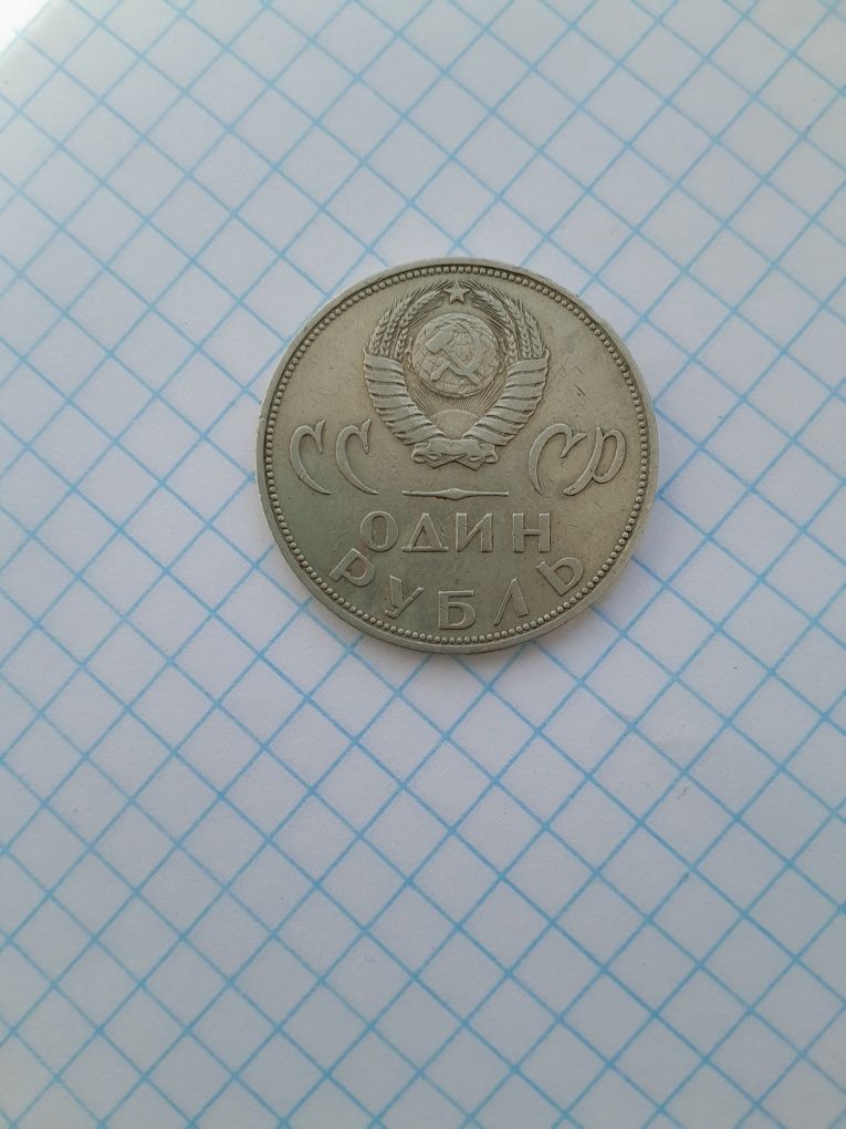 Рубль советский юбилейный