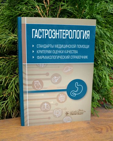 Самуйлова И. Н. «Гастроэнтерология» Книга новая. Медицина
