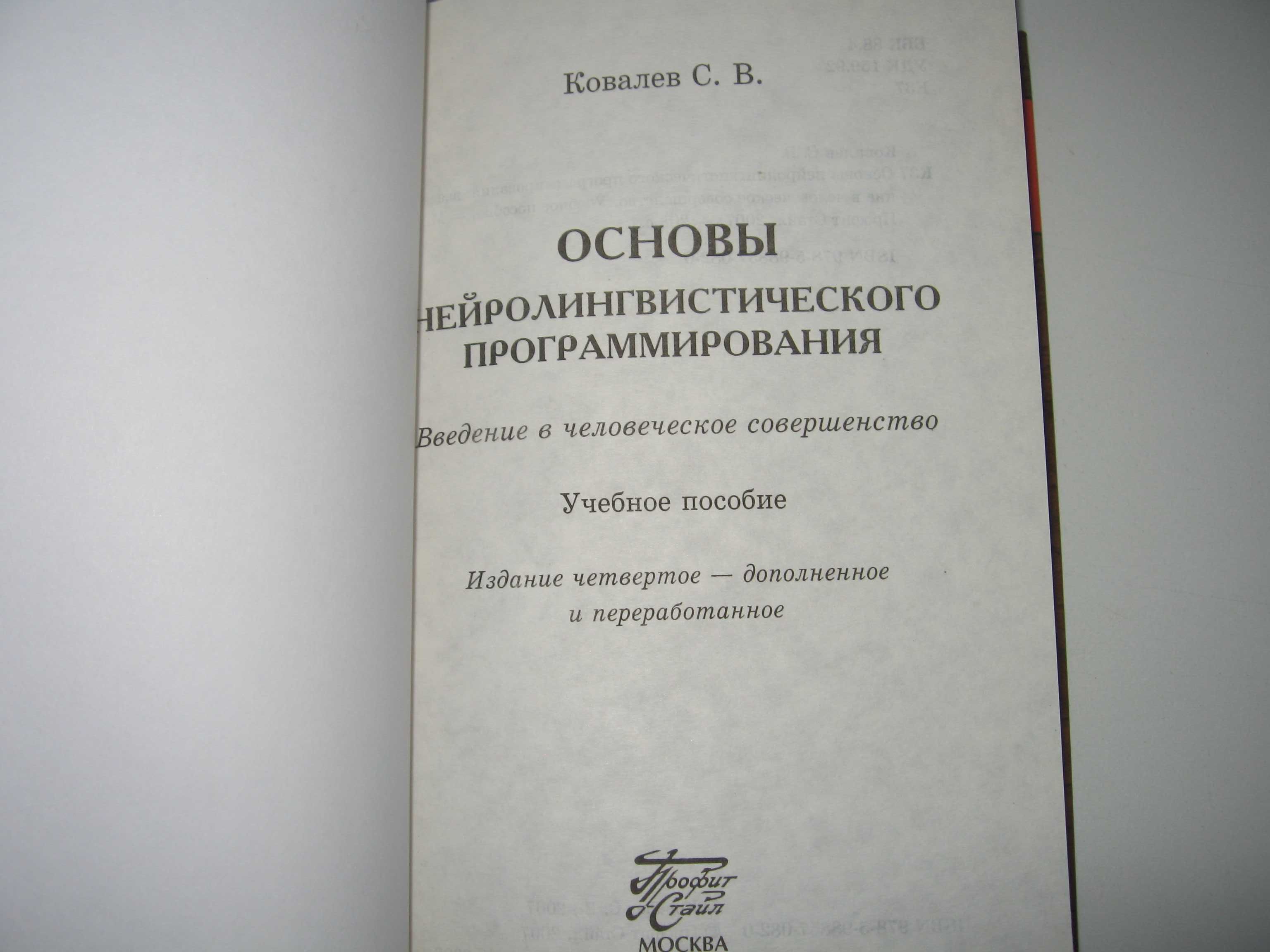 С.В.Ковалев Основы нейролингвистического программирования.