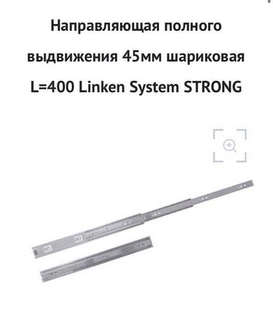 Мебельная фурнитура LINKEN газлифт 50 N, направляющие шариковые(оптом)