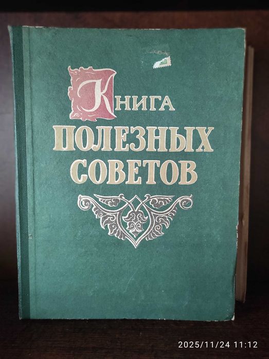 Продам книгу Полезных советов